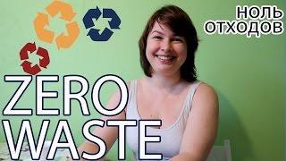 Zero Waste TAG + Eng subs Ноль отходов. Мой путь к жизни без мусора