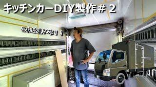 【キッチンカーDIY製作＃2】トラックの荷台が夏でも涼しく快適な理由がわかりました