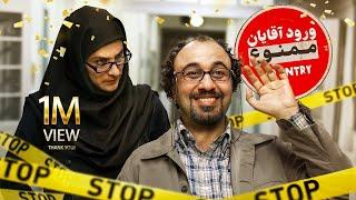 فیلم سینمایی ورود آقایان ممنوع   Vorood Aghayan Mamno