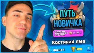 КАК ИГРАТЬ В КЛЕШ РОЯЛЬ  ПУТЬ НОВИЧКА В CLASH ROYALE  2 АРЕНА