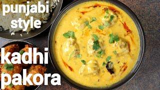 punjabi kadhi pakora recipe with soft & moist pakoda  पंजाबी कढ़ी पकोड़ा  recipe for kadhi pakoda