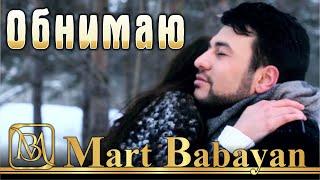 Март Бабаян - Обнимаю  Mart Babayan - Obnimayu  клип 2013