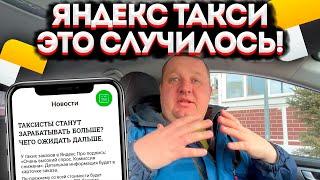 ВОДИТЕЛИ ЯНДЕКС ТАКСИ СТАНУТ ЗАРАБАТЫВАТЬ БОЛЬШЕ? ЭТО ДОЛЖЕН ЗНАТЬ КАЖДЫЙ ТАКСИСТ Я ЭТО НЕ ОЖИДАЛ.