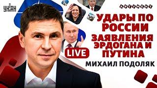 Жахнуть по России ждем решение США Эрдоган вспомнил о Крыме. Путин угрожает НАТО  Подоляк