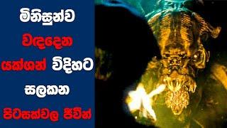 මිනිසුන්ව වඳදෙන යක්ශන් විදිහට සලකන පිටසක්වල ජීවීන්  Sinhala Movie Review