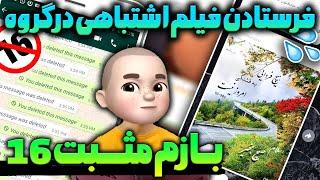  بازم مثبت ١۶ ؟؟  فرستادن فیلم اشتباهی در گروه