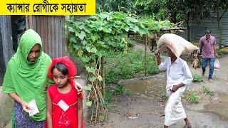 ক্যান্সারে আক্রান্ত রোগীর চিকিৎসার জন্য সহায়তা প্রদান