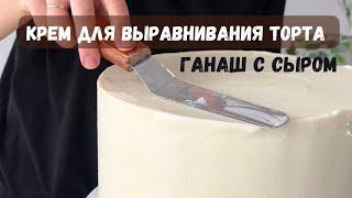 Крем ГАНАШ с творожным сыром для выравнивания торта рецепт️ Рецепт крема для покрытия торта
