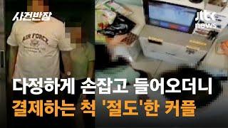 다정하게 손잡고 들어오더니…결제하는 척 절도한 커플  JTBC 사건반장