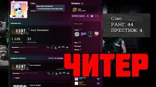 ЧИТЕР В HUNT SHOWDOWN #huntshowdown #читер #cheating #gaming