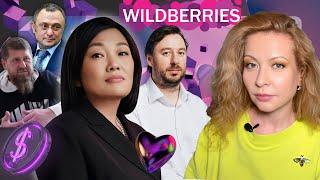 КТО ТРЯСЕТ WILDBERRIES - РЕЙДЕРЫ ИЛИ ЛЮБОВЬ? ТАТЬЯНА БАКАЛЬЧУК МУЖ ВЛАДИСЛАВ КАДЫРОВ ПУТИН