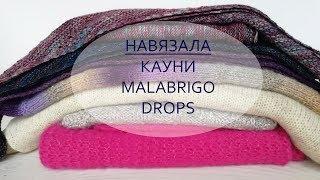 НАВЯЗАЛА  Кауни  Malabrigo  Drops