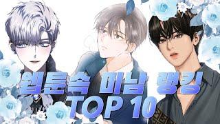 네이버웹툰 역대 미남 랭킹 TOP10 최신판