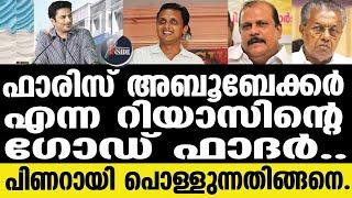 Faris Aboobacker ആരാണ് ഫാരീസ് അബൂബേക്കര്‍ യഥാര്‍ഥ മുഖം ഇതാ  Pinarayi Vijayan