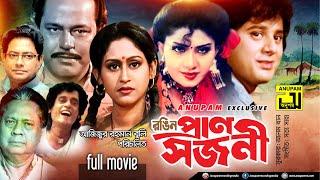 Rongin Pransojoni  রঙ্গিন প্রাণসজনী  Taposh Pal Anju & Indrani Haldar  Bangla Full Movie