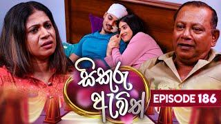 Sikuru Awith සිකුරු ඇවිත්  Episode 186  02nd September 2024