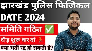 Jharkhand Police Constable Physical Date 2024  समिति गठित  क्या भर्ती रद्द हो सकती है?