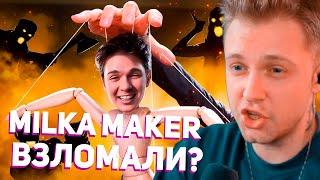 MILKA MAKER ВЗЛОМАЛИ?  СТИНТ ПРО МИЛКА МЕЙКЕР