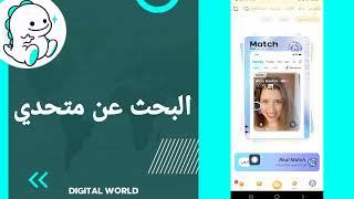 كيفية طريقة البحث عن متحدي على تطبيق بيكو لايف Bigo Live