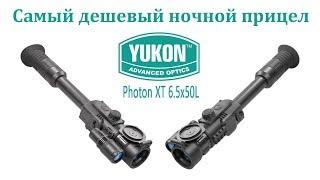 Самый дешевый ночной прицел Yukon Photon  Oxotnika.net