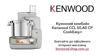 Кухонний комбайн Kenwood CCL 50.A0 CP CookEasy+