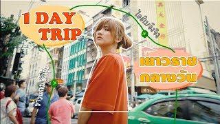 พาทัวร์ 1 Day Trip เยาวราชกลางวัน กินข้าวแกงเจ้าเก่า 60 ปี ยันคาเฟ่ไอศกรีมโฮมเมด  PaniPaniPeach