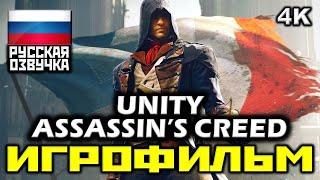  Assassins Creed Unity ИГРОФИЛЬМ Все Катсцены + Минимум Геймплея PC4K60FPS