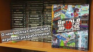 Untold History of Japanese Game Developers - О чем молчат японские разработчики?