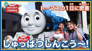 トーマス号の1日をみてみよう！【大井川鐵道】