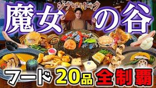 【ジブリパーク】魔女の谷のフード20品を爆食して遊園地マニアが忖度なしで食リポ！