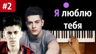 Rauf Faik - Я люблю тебя #2 ●караоке  PIANO_KARAOKE ● ᴴᴰ + НОТЫ & MIDI   Ты же хотела узнать ...