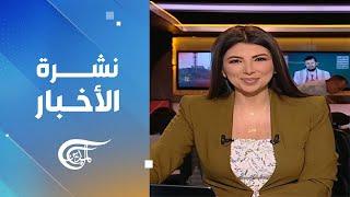 نشرة الثامنة صباحاً  2024-05-10