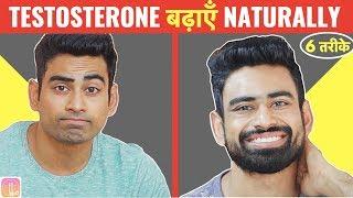 Testosterone कैसे बढ़ाएँ? BOOST TESTOSTERONE NATURALLY 6 तरीके  Fit Tuber Hindi