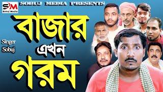Bazar Akhon Gorom। বাজার এখন গরম।বরিশাইল্লা সবুজ । Rap Song 2023।Official Bangla music Video 2023