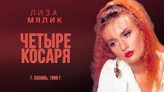 Лиза Мялик - Четыре косаря г.Казань 1996г