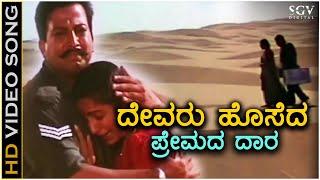 Devaru Hoseda Premada Daara - HD Video Song - Mutthina Haara - Vishnuvardhan - Suhasini - Hamsalekha