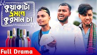 কুয়াকাটা ভ্রমনে কুরমান চা - Kurman ca in Kuakata Ajaira Public new funny natok  Bangla Comedy Natok