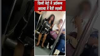 Delhi Metro में न के बराबर कपड़ो अवस्था में नज़र आई युवती लोग हुए हैरान  Viral Video