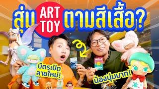 ภารกิจหาทำ สุ่ม Art Toy ตามสีเสื้อคนตรงข้ามม?  สวนหลวงสแควร์