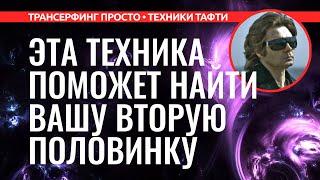 Трансерфинг реальности. КАК НАЙТИ ЛЮБОВЬ ВСТРЕТИТЬ ВТОРУЮ ПОЛОВИНКУ 2022 Вадим Зеланд