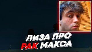 ЛИЗА ПРО РАК МАКСА  freakanutiy