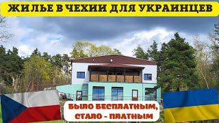 Жилье в ЧЕХИИ для беженцев. Обзор номера Рокхил в Дачице  БЕЖЕНЦЫ ИЗ УКРАИНЫ В ЧЕХИИ