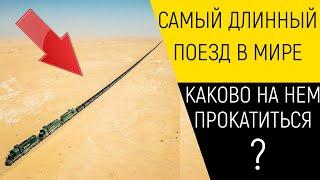 САМЫЙ ДЛИННЫЙ ПОЕЗД В МИРЕ - КАКОВО ЭТО ЕЗДИТЬ НА НЕМ?