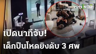 ตาย 3 เจ็บ 4 เหตุคนร้ายยิงในห้างพารากอน ผงะมือปืน เป็นเด็กชาย วัย 14   ThairathTV