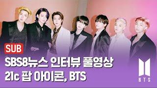 SUB 버터·퍼미션 투 댄스…빌보드를 새로 쓰는 21세기 팝 아이콘 BTS 풀인터뷰  SBS
