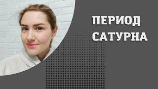 Период Сатурна. Груз ответственности.