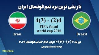 ایران و برزیل جام جهانی فوتسال 2016