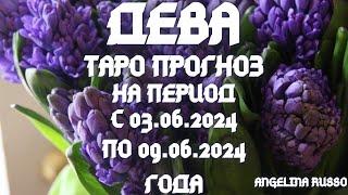 ДЕВА - ОСНОВНЫЕ СОБЫТИЯ ПЕРИОДА С 03.06. ПО 09.06.2024 ГОДА