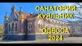 Санаторий КУЯЛЬНИК жив и работает ОДЕССА 2024