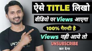 Video Ka Title Kaise Likhe  How to Write Best Title for YouTube Video  Youtube SEO